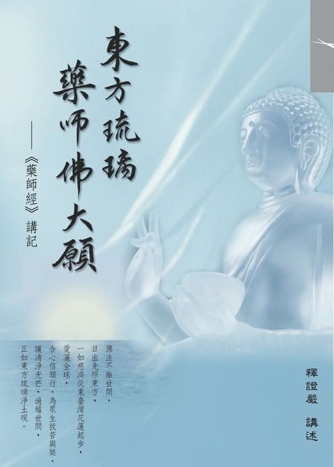 東方琉璃 藥師佛大願：《藥師經》講記(Kobo/電子書)