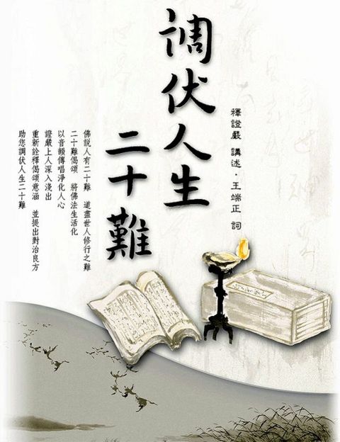 調伏人生二十難(Kobo/電子書)