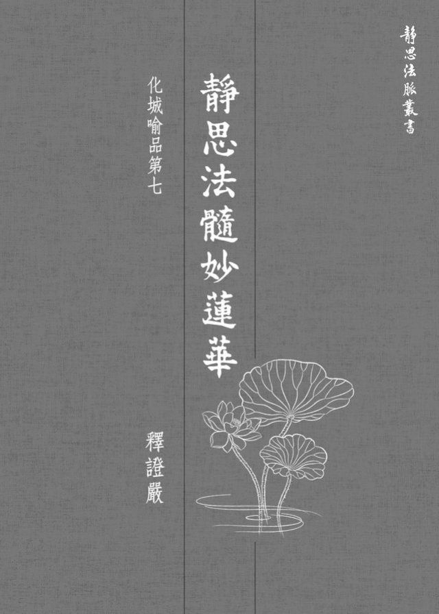  靜思法髓妙蓮華．化城喻品第七(Kobo/電子書)