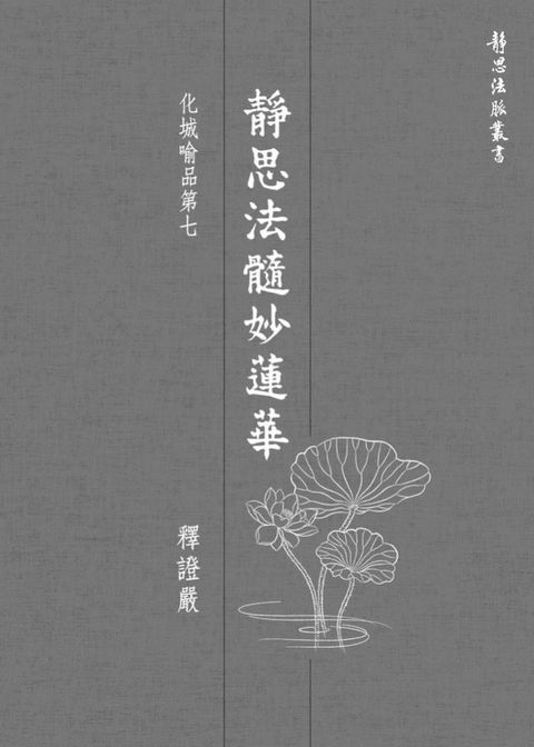 靜思法髓妙蓮華．化城喻品第七(Kobo/電子書)