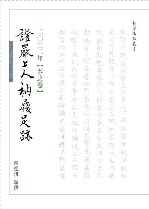 2022年 春之卷 證嚴上人衲履足跡(Kobo/電子書)