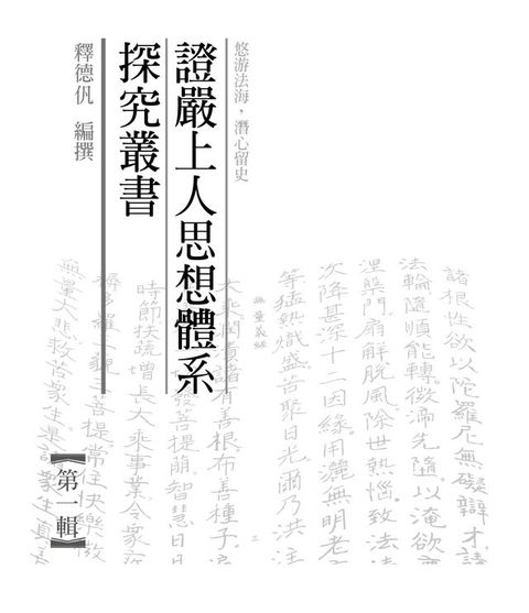 證嚴上人思想體系探究叢書（第一輯）(Kobo/電子書)