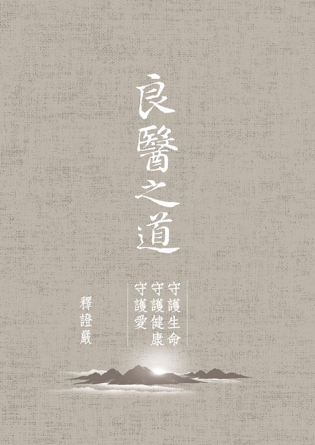  良醫之道——守護生命 守護健康 守護愛(Kobo/電子書)