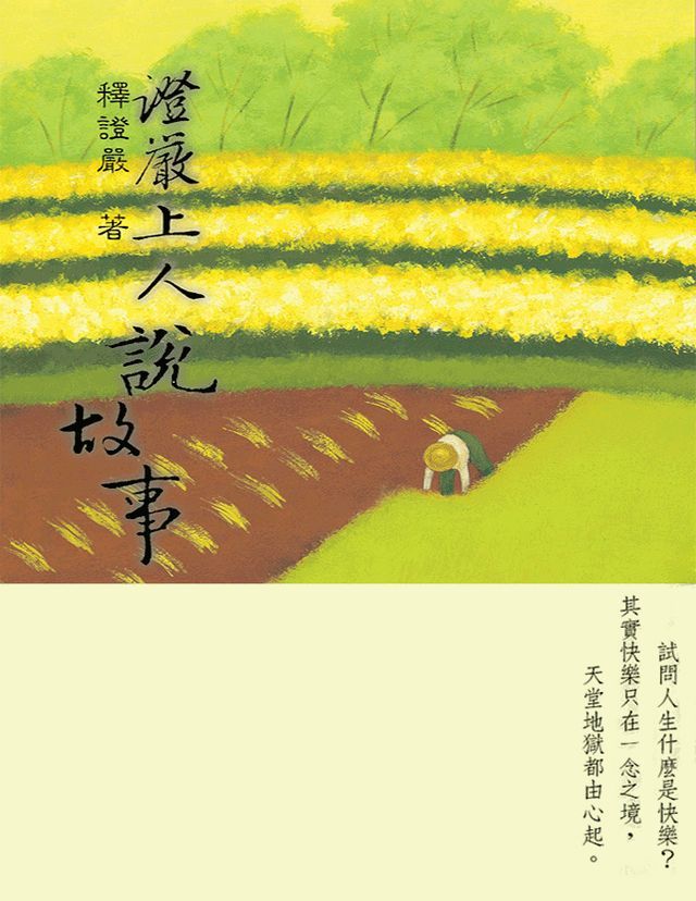  證嚴上人說故事(Kobo/電子書)