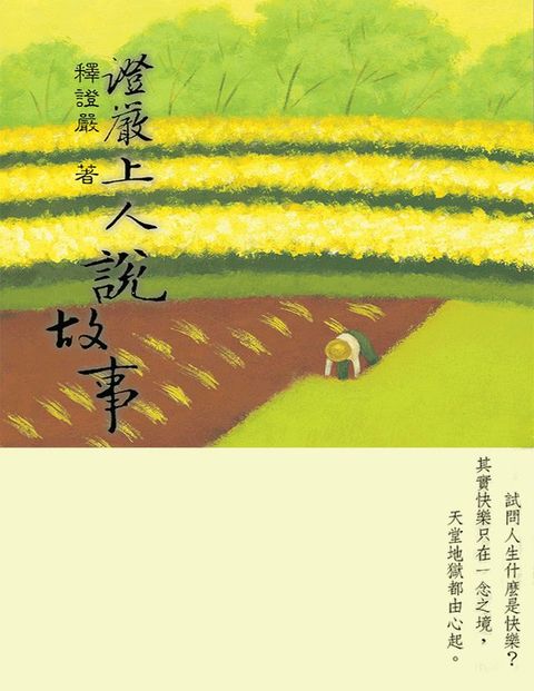 證嚴上人說故事(Kobo/電子書)