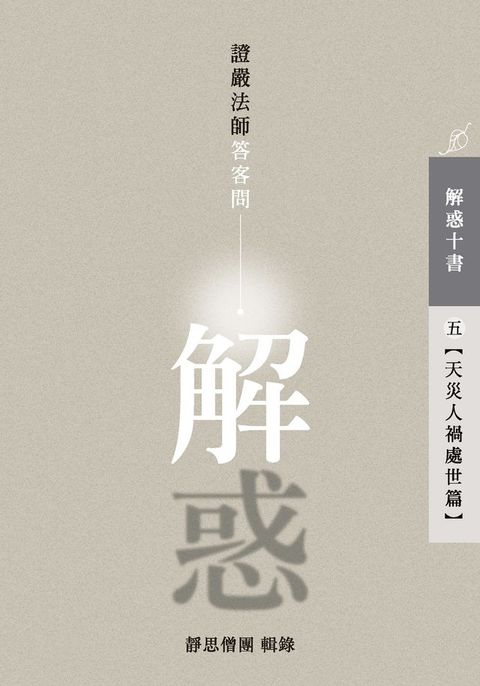 解惑——證嚴法師答客問（五）天災人禍處世篇(Kobo/電子書)