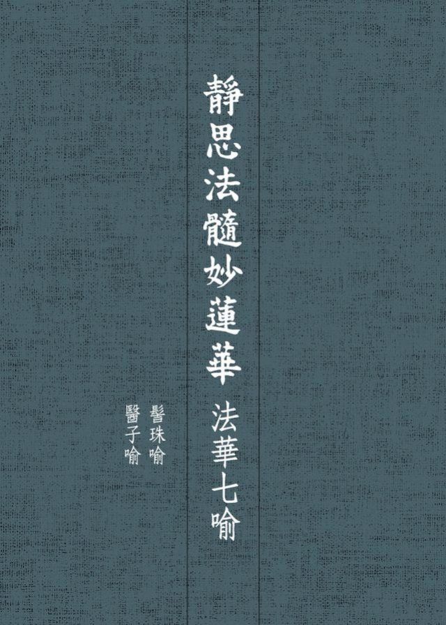  靜思法髓妙蓮華．法華七喻——髻珠喻 醫子喻(Kobo/電子書)