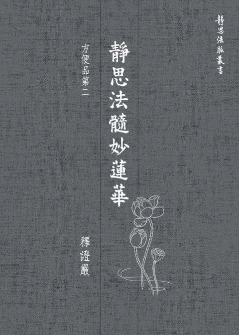 靜思法髓妙蓮華．方便品第二(Kobo/電子書)