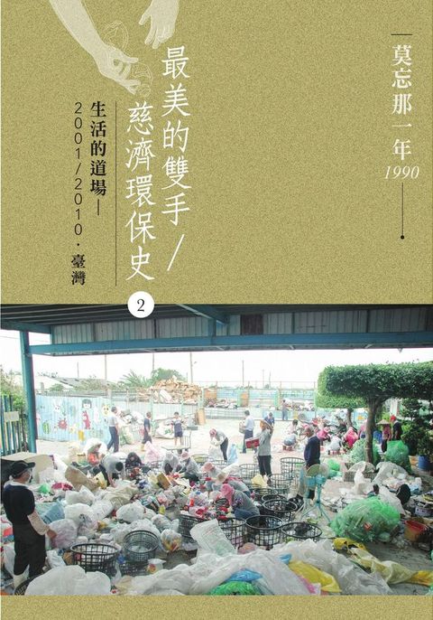 莫忘那一年1990 最美的雙手／慈濟環保史2：生活的道場——2001-2010．臺灣