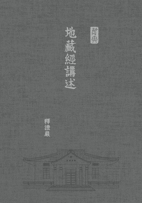 地藏經講述(Kobo/電子書)