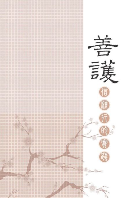 慈濟的故事：信願行的實踐「貳」善護(Kobo/電子書)