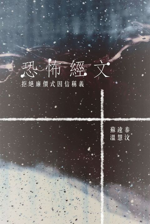 恐怖經文：拒絕廉價式因信稱義(Kobo/電子書)