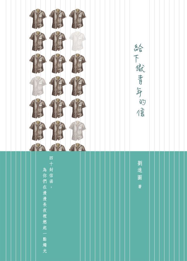  給下獄青年的信(Kobo/電子書)