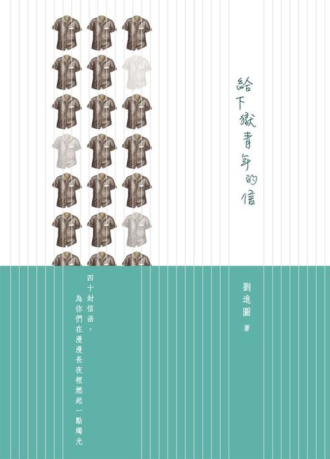 給下獄青年的信(Kobo/電子書)