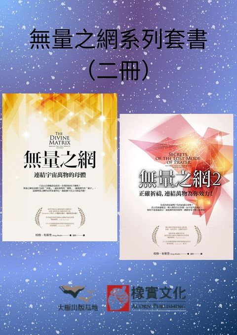 【無量之網系列套書】（二冊）：《無量之網》、《無量之網2》(Kobo/電子書)