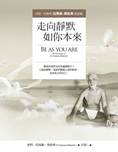 走向靜默，如你本來：印度一代聖哲拉馬納．馬哈希對話錄(Kobo/電子書)