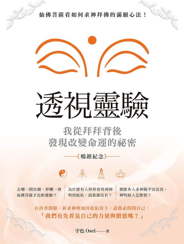  透視靈驗？我從拜拜背後發現改變命運的祕密（暢銷紀念版）(Kobo/電子書)