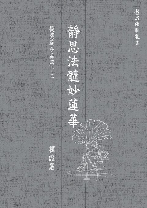 靜思法髓妙蓮華？提婆達多品第十二(Kobo/電子書)