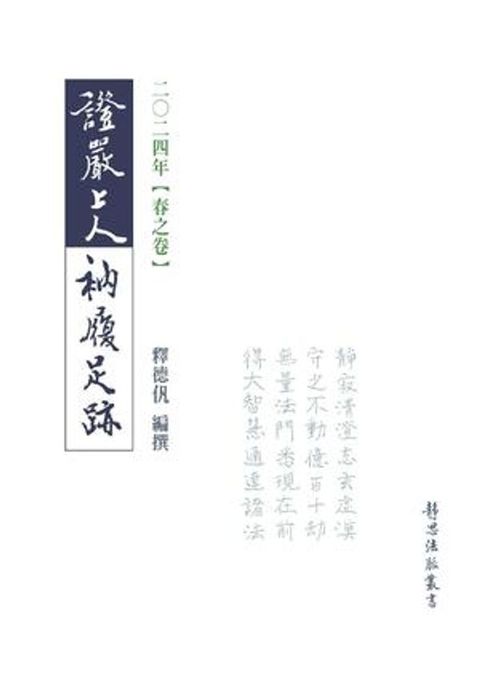 2024年 春之卷 證嚴上人衲履足跡(Kobo/電子書)