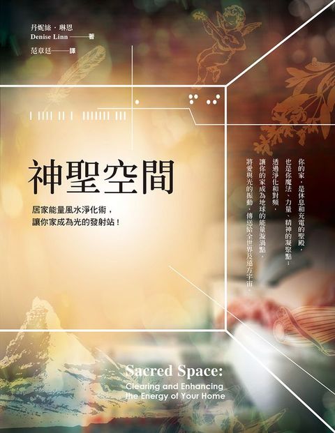 神聖空間：居家能量風水淨化術，讓你家成為光的發射站(Kobo/電子書)