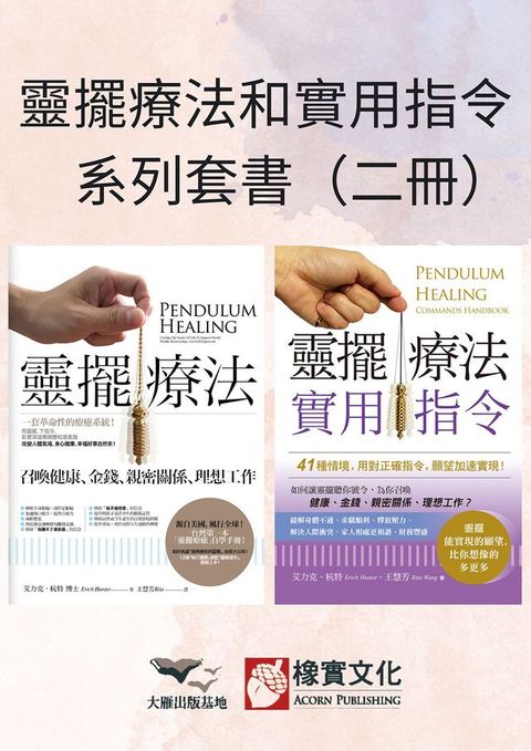 【靈擺療法和實用指令系列套書】（二冊）：《靈擺療法（二版）》、《靈擺療法實用指令》