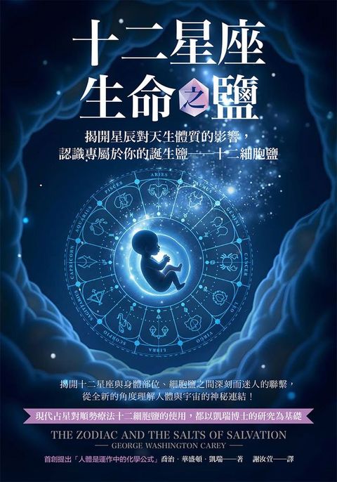 十二星座生命之鹽