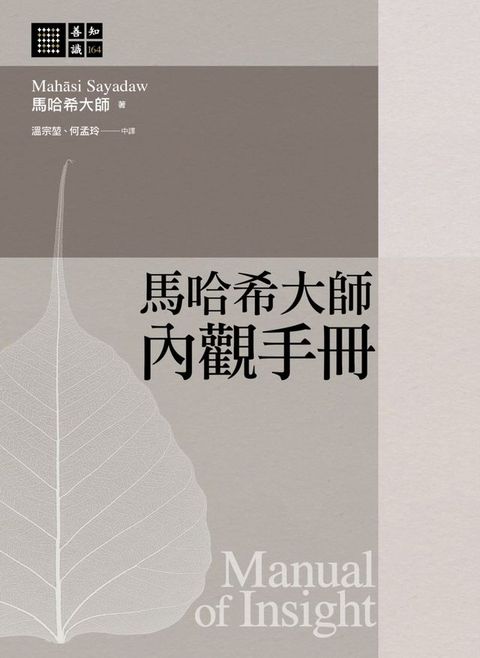 馬哈希大師 內觀手冊