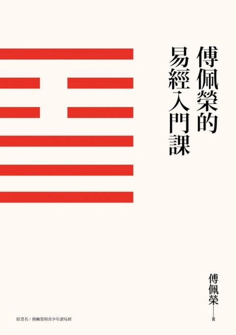 傅佩榮的易經入門課（三版）