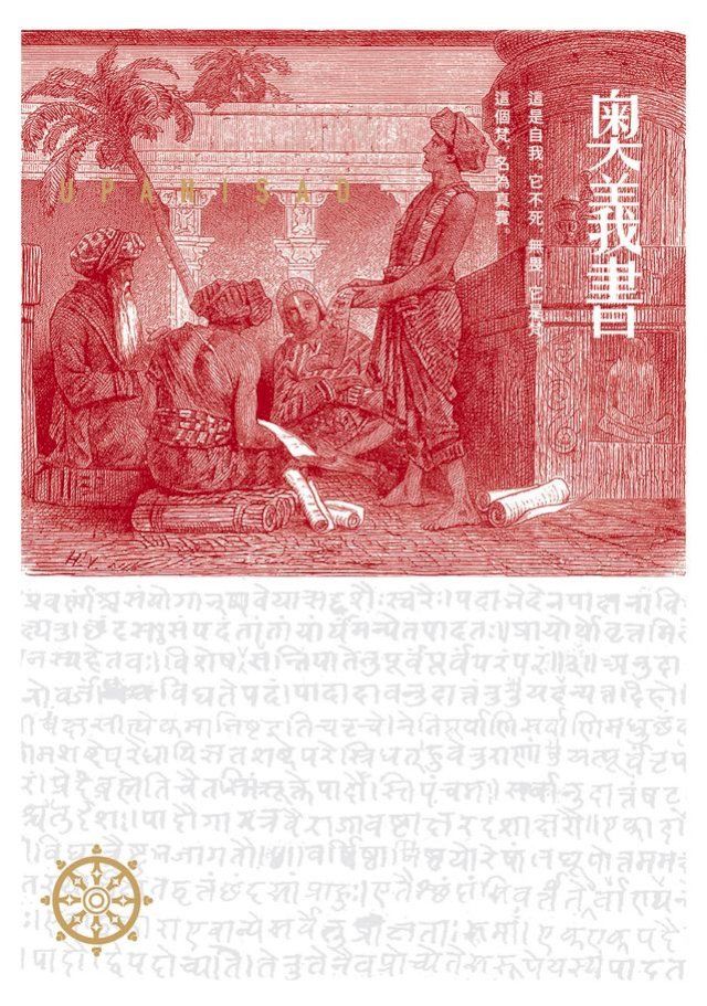  奧義書：生命的究竟奧祕【印度文學名家翻譯導讀】(Kobo/電子書)