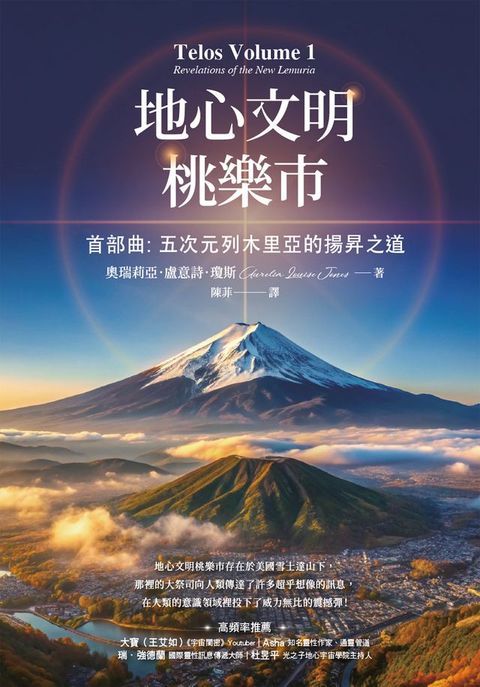 地心文明桃樂市首部曲：五次元列木里亞的揚昇之道(Kobo/電子書)