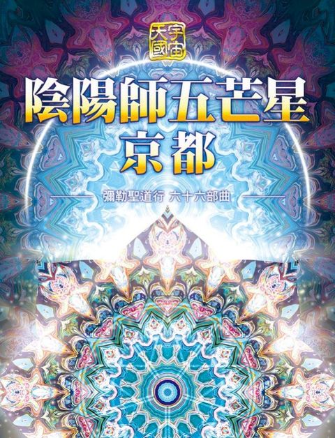 彌勒聖道行. 六十六部曲, 陰陽師五芒星京都(Kobo/電子書)