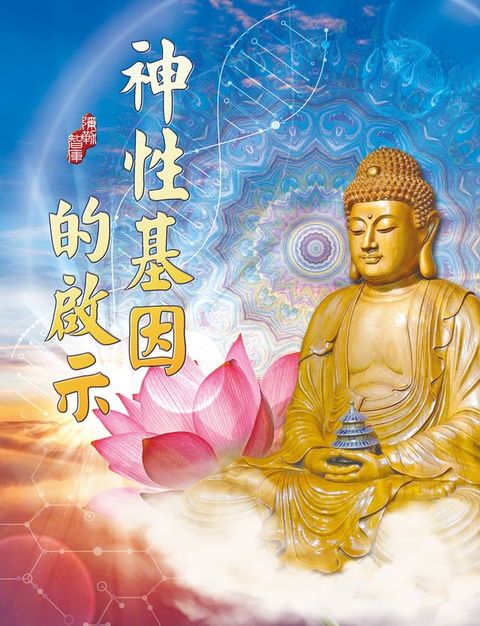 神性基因的啟示(Kobo/電子書)
