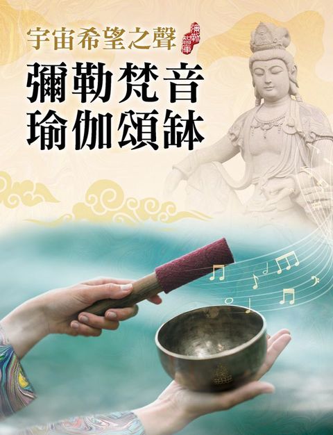 宇宙希望之聲 彌勒梵音瑜伽頌缽(Kobo/電子書)