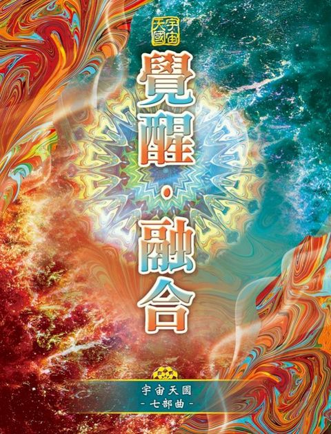 宇宙天國-七部曲 覺醒 ‧ 融合(Kobo/電子書)
