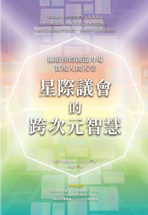 星際議會的跨次元智慧：擴展你的創造力場，實現人間天堂(Kobo/電子書)