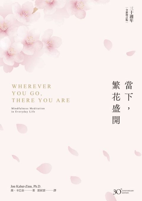 當下，繁花盛開【30週年全新增訂版】(Kobo/電子書)