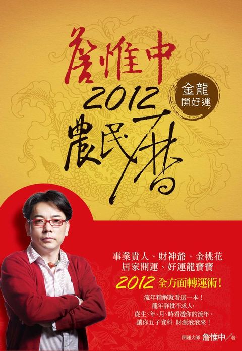 詹惟中2012農民曆:金龍開好運