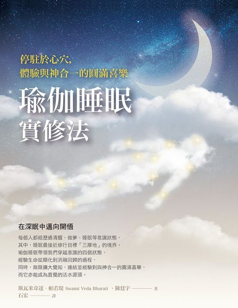 瑜伽睡眠實修法：停駐於心穴，體驗與神合一的圓滿喜樂