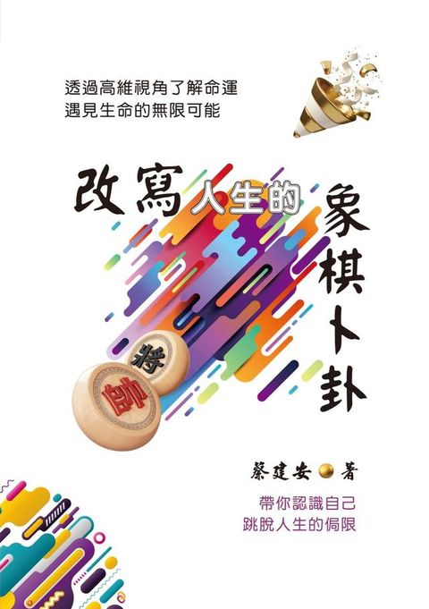 改寫人生的象棋卜卦：透過高維視角了解命運．遇見生命的無限可能(Kobo/電子書)