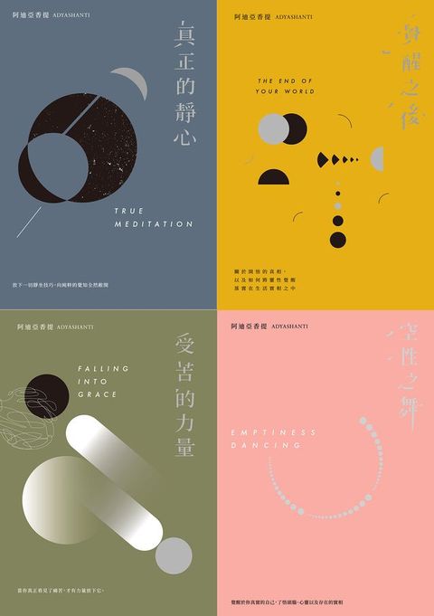 後禪學靈性導師‧阿迪亞香提【覺醒四部曲】(套書)：空性之舞+覺醒之後+真正的靜心+受苦的力量...