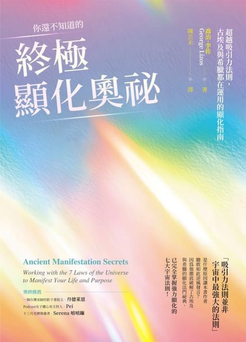 你還不知道的終極顯化奧祕：超越吸引力法則，古埃及與希臘都在運用的顯化指南