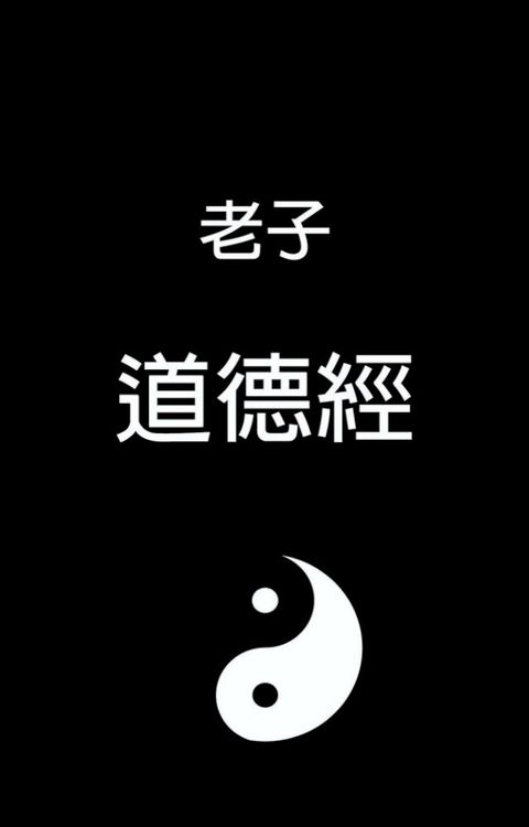 Tao Te Ching - 道德經