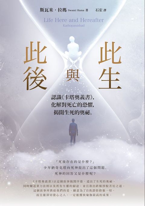 此生與此後：認識《卡塔奧義書》，化解對死亡的恐懼，揭開生死的奧祕