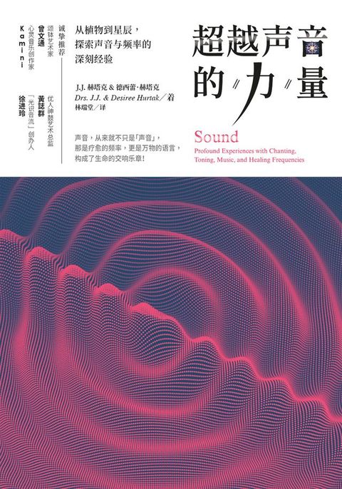 超越聲音的力量：從植物到星辰，探索聲音與頻率的深刻經驗（簡體版）