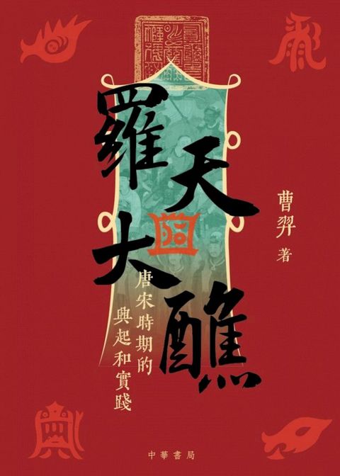 羅天大醮：唐宋時期的興起和實踐