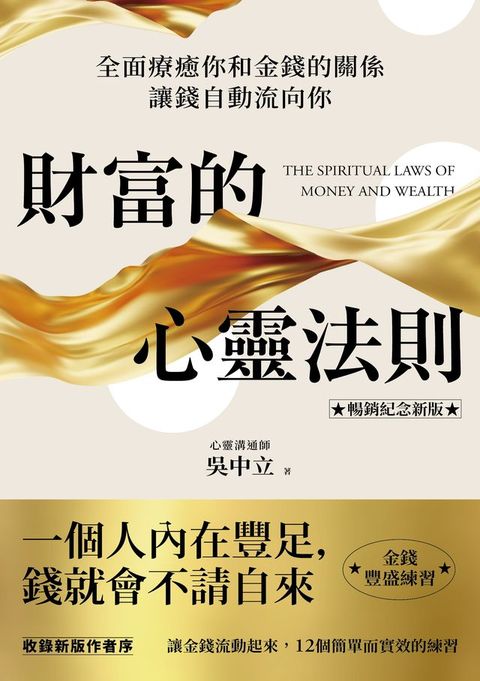 財富的心靈法則【暢銷紀念新版】：全面療癒你和金錢的關係，讓錢自動流向你