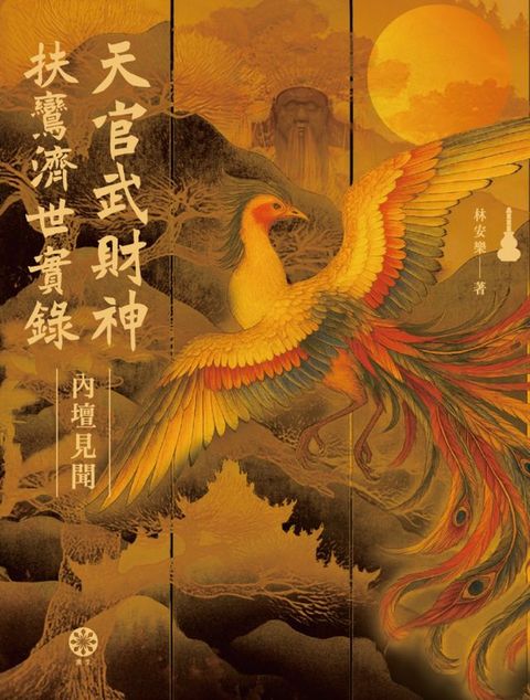 天官武財神扶鸞濟世實錄：內壇見聞