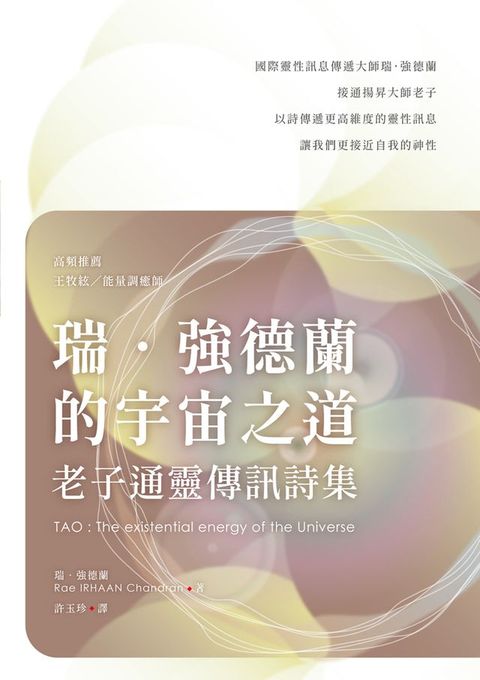 瑞．強德蘭的宇宙之道：老子通靈傳訊詩集