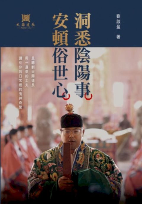 洞悉陰陽事，安頓俗世心：且聽劉大鼎道長，用一盞茶的工夫，講些你我日常裡的鬼神奇聞