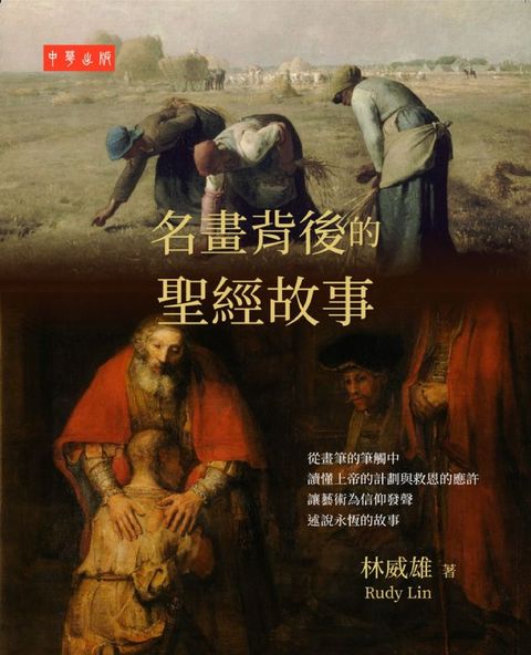 名畫背後的聖經故事